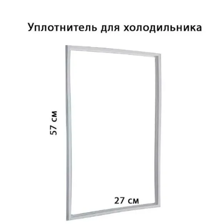 Уплотнитель 27*57 узкий профиль