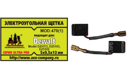 Щетки 5х9,5х13 электроугольные поводок, клемма-мама Dewalt
